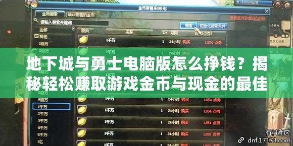 地下城與勇士電腦版怎么掙錢？揭秘輕松賺取游戲金幣與現(xiàn)金的最佳方法！