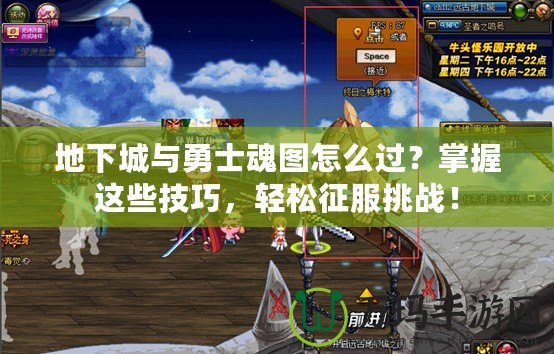 地下城與勇士魂圖怎么過？掌握這些技巧，輕松征服挑戰(zhàn)！