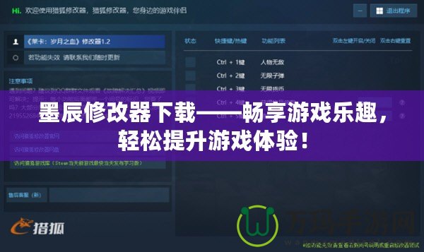 墨辰修改器下載——暢享游戲樂趣，輕松提升游戲體驗！