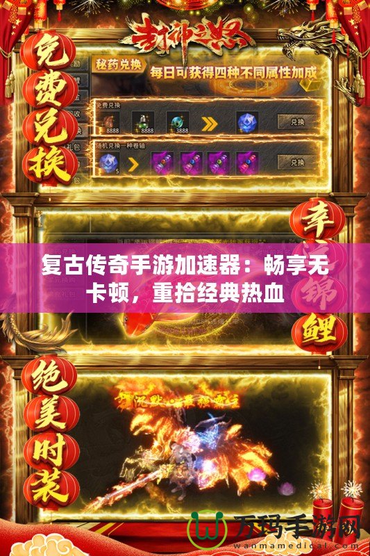 復(fù)古傳奇手游加速器：暢享無卡頓，重拾經(jīng)典熱血