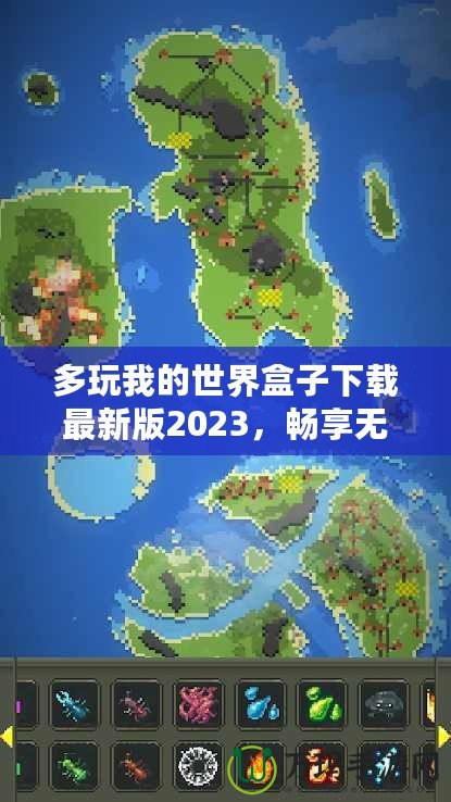 多玩我的世界盒子下載最新版2023，暢享無限創(chuàng)意與精彩冒險(xiǎn)