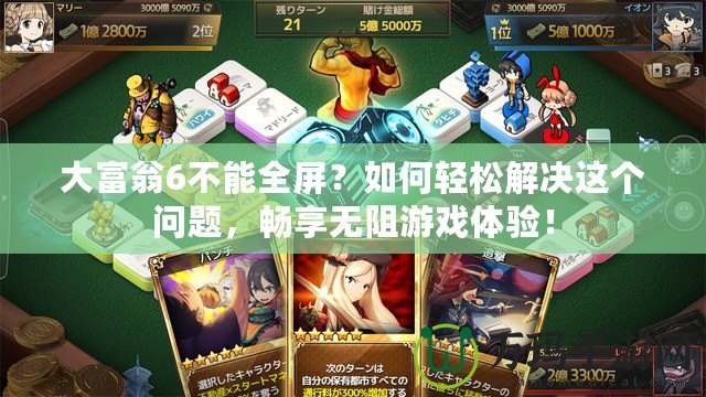 大富翁6不能全屏？如何輕松解決這個(gè)問題，暢享無阻游戲體驗(yàn)！