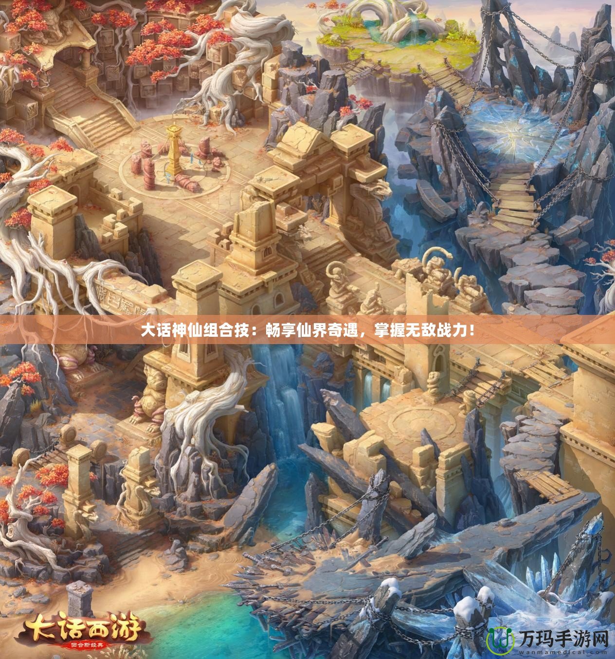 大話神仙組合技：暢享仙界奇遇，掌握無敵戰(zhàn)力！