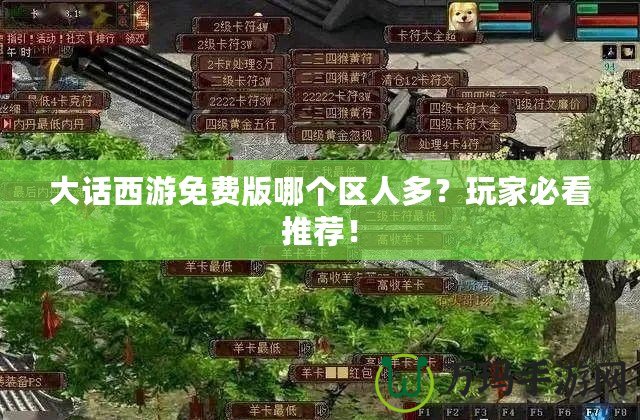 大話西游免費(fèi)版哪個(gè)區(qū)人多？玩家必看推薦！