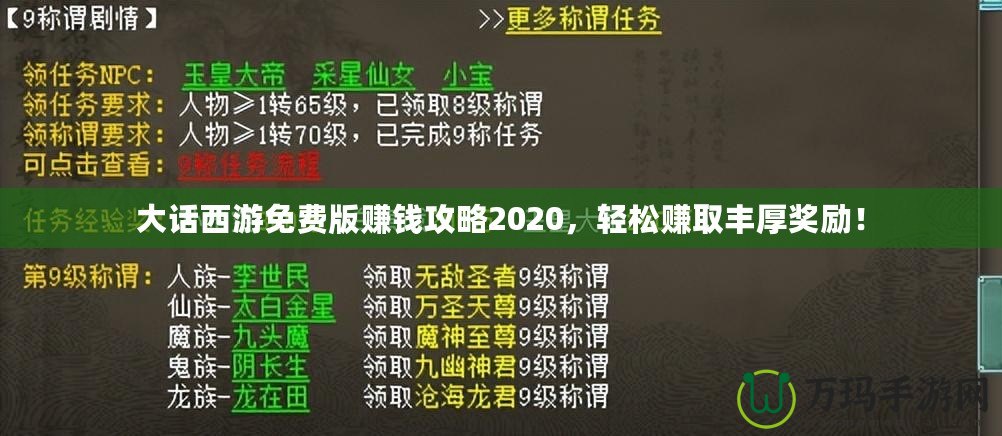 大話西游免費(fèi)版賺錢攻略2020，輕松賺取豐厚獎(jiǎng)勵(lì)！