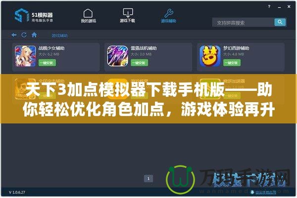 天下3加點模擬器下載手機版——助你輕松優(yōu)化角色加點，游戲體驗再升級！