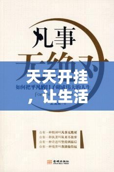 天天開掛，讓生活更精彩——掌握這5個(gè)秘訣，讓你的人生不再平凡