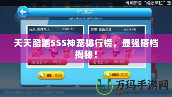 天天酷跑SSS神寵排行榜，最強(qiáng)搭檔揭秘！