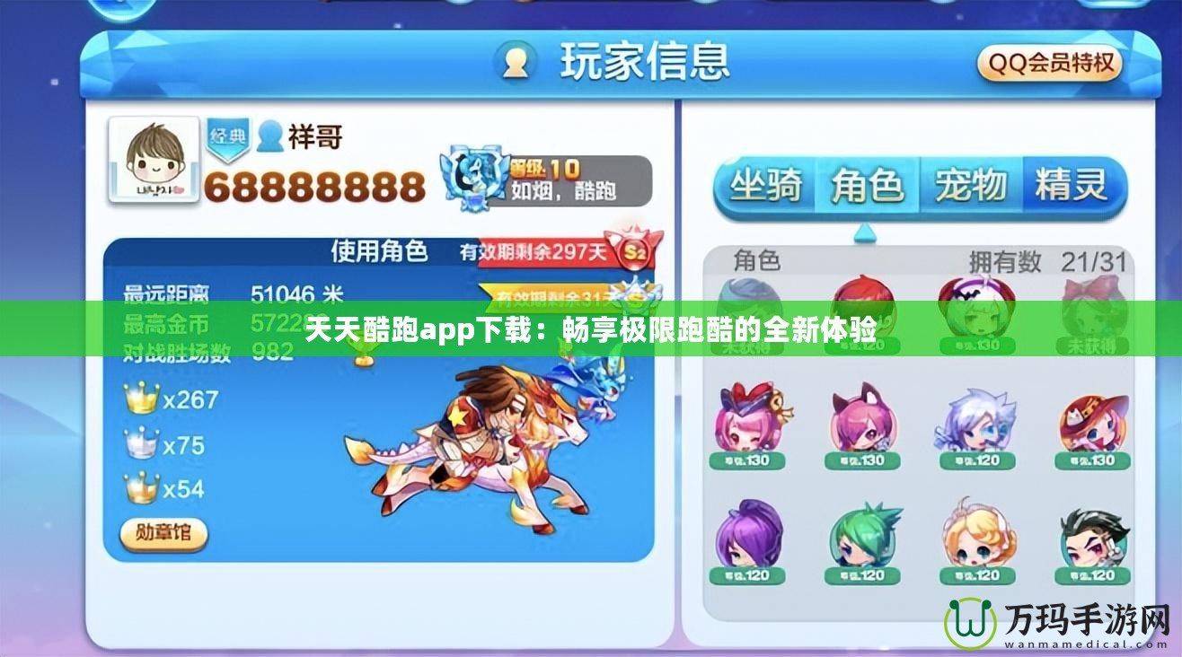 天天酷跑app下載：暢享極限跑酷的全新體驗(yàn)
