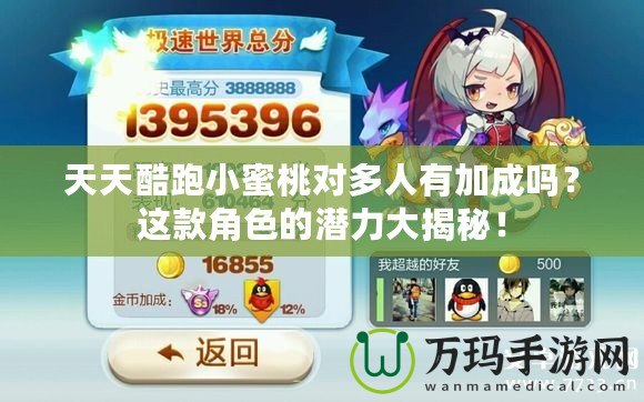天天酷跑小蜜桃對多人有加成嗎？這款角色的潛力大揭秘！