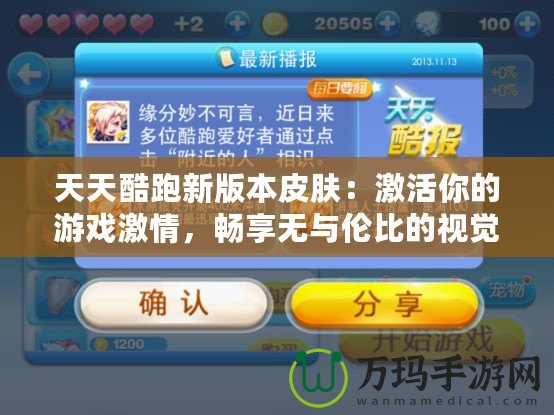 天天酷跑新版本皮膚：激活你的游戲激情，暢享無與倫比的視覺盛宴！