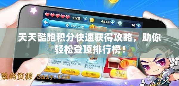 天天酷跑積分快速獲得攻略，助你輕松登頂排行榜！