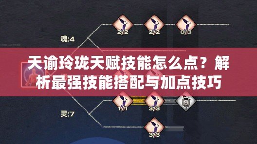 天諭玲瓏天賦技能怎么點？解析最強技能搭配與加點技巧