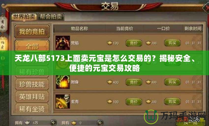 天龍八部5173上面賣(mài)元寶是怎么交易的？揭秘安全、便捷的元寶交易攻略