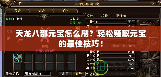 天龍八部元寶怎么刷？輕松賺取元寶的最佳技巧！