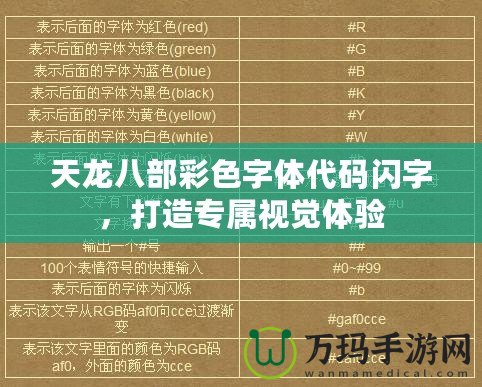 天龍八部彩色字體代碼閃字，打造專屬視覺(jué)體驗(yàn)