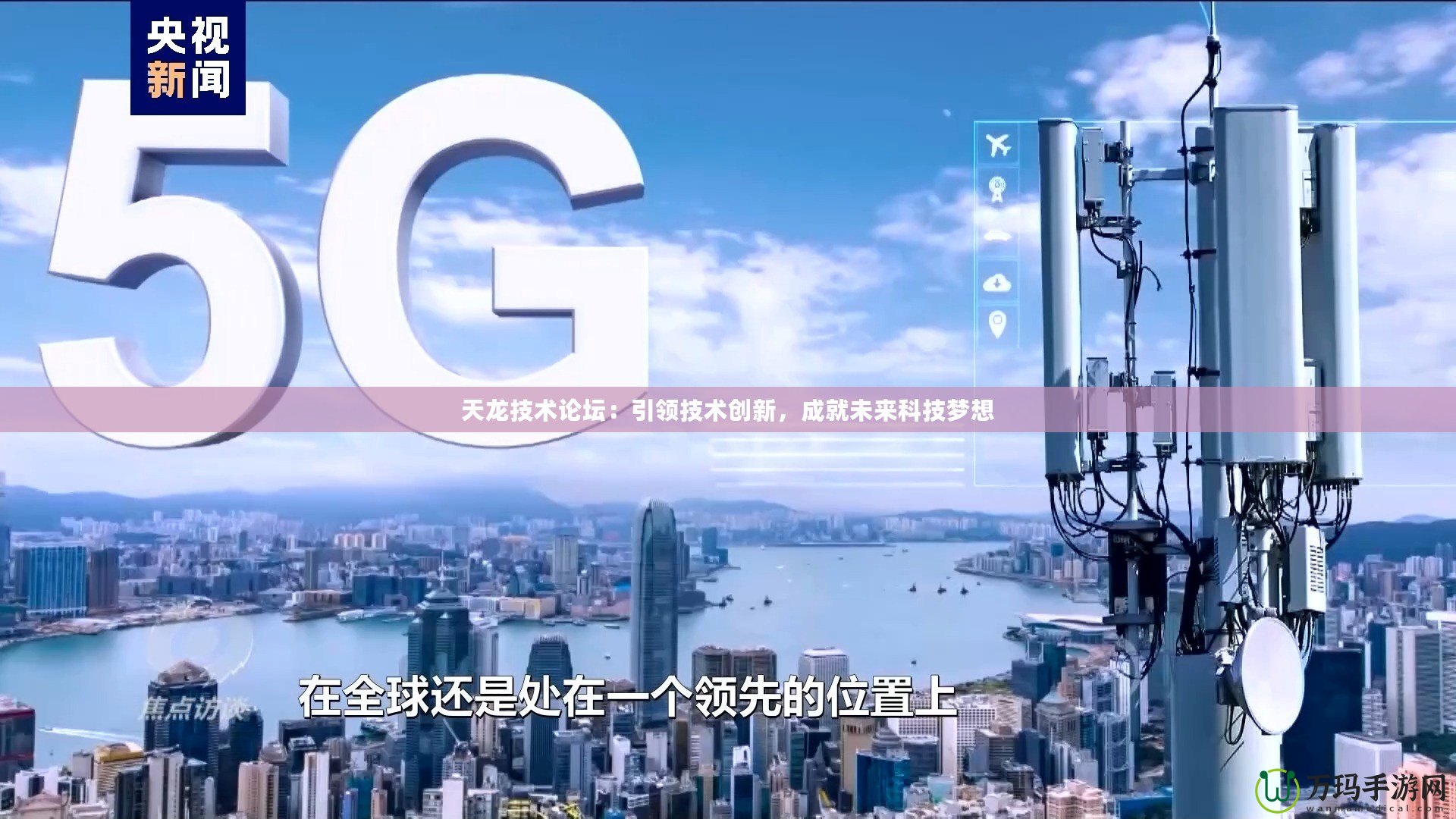 天龍技術(shù)論壇：引領(lǐng)技術(shù)創(chuàng)新，成就未來科技夢想