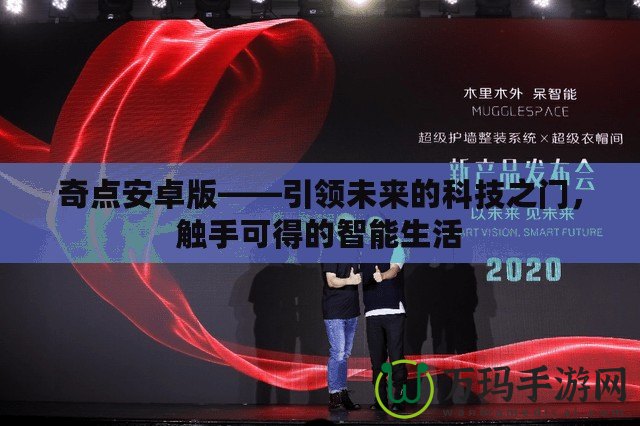 奇點(diǎn)安卓版——引領(lǐng)未來的科技之門，觸手可得的智能生活
