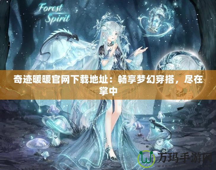 奇跡暖暖官網下載地址：暢享夢幻穿搭，盡在掌中
