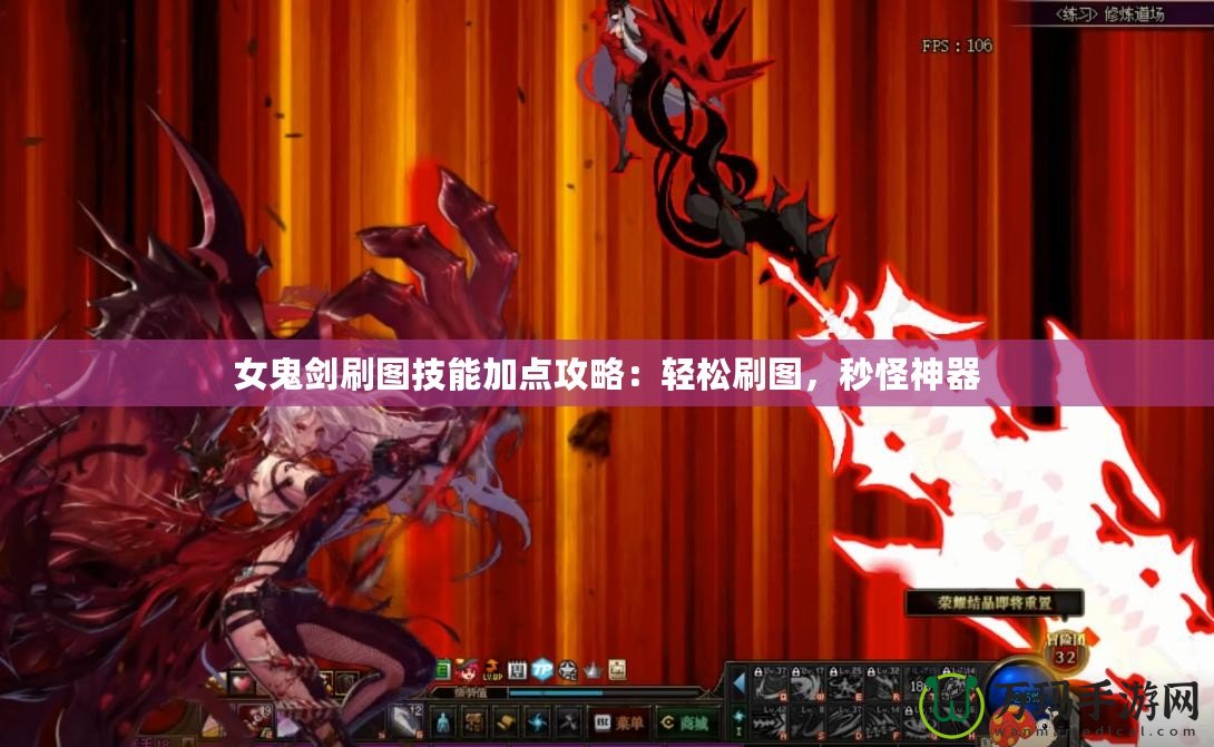 女鬼劍刷圖技能加點(diǎn)攻略：輕松刷圖，秒怪神器