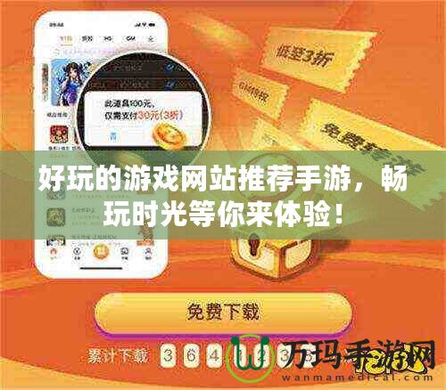 好玩的游戲網站推薦手游，暢玩時光等你來體驗！