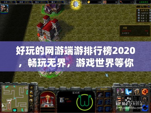 好玩的網(wǎng)游端游排行榜2020，暢玩無界，游戲世界等你來征服！