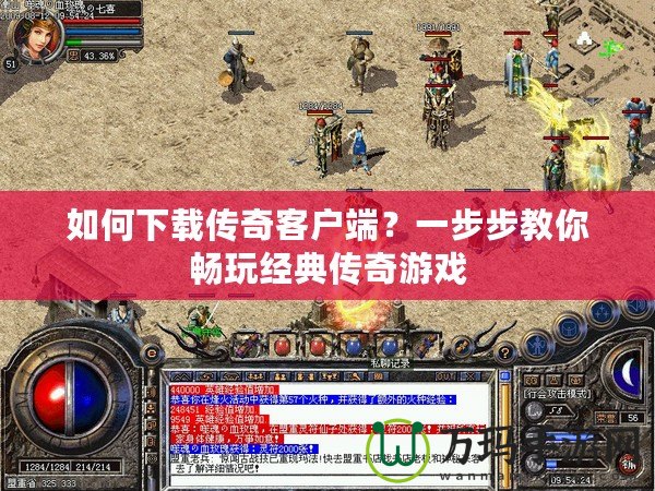 如何下載傳奇客戶端？一步步教你暢玩經(jīng)典傳奇游戲