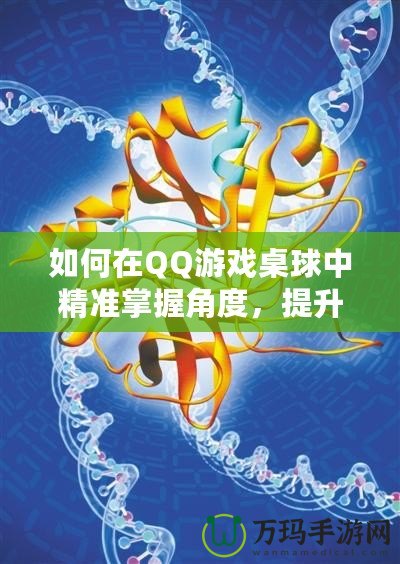 如何在QQ游戲桌球中精準(zhǔn)掌握角度，提升勝率