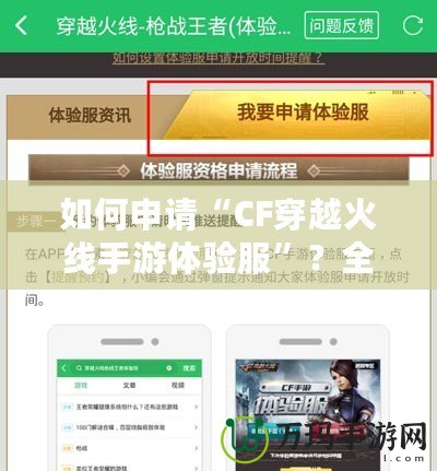 如何申請“CF穿越火線手游體驗服”？全面指南來啦！