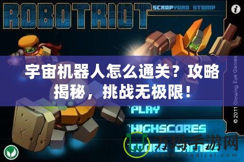 宇宙機器人怎么通關？攻略揭秘，挑戰(zhàn)無極限！