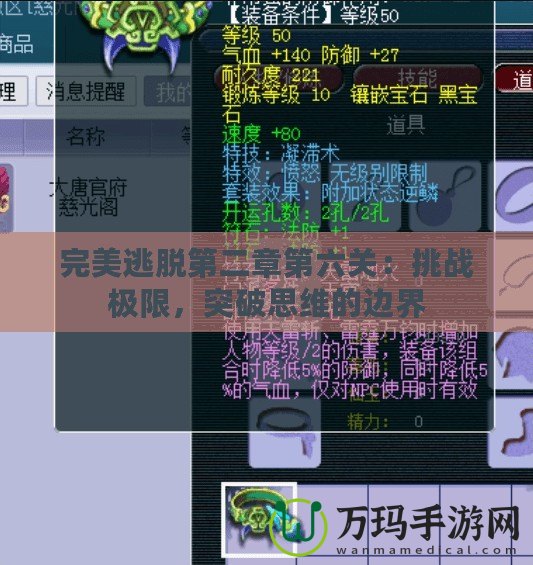 完美逃脫第二章第六關(guān)：挑戰(zhàn)極限，突破思維的邊界