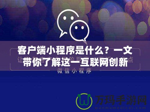 客戶端小程序是什么？一文帶你了解這一互聯網創(chuàng)新