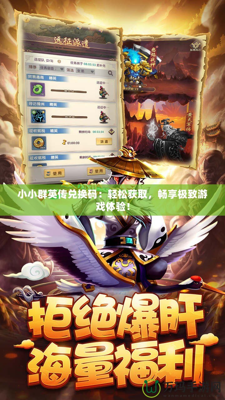 小小群英傳兌換碼：輕松獲取，暢享極致游戲體驗(yàn)！