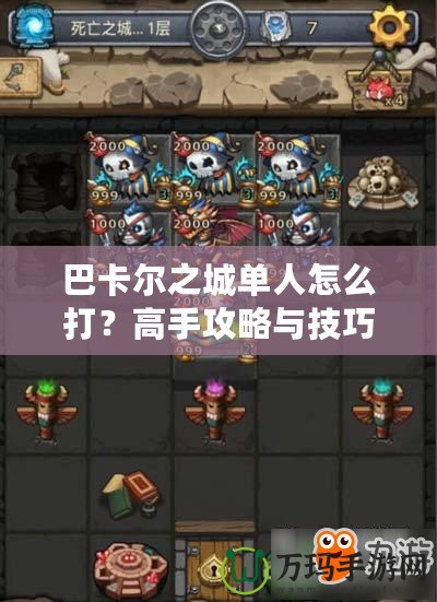 巴卡爾之城單人怎么打？高手攻略與技巧詳解
