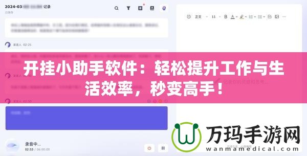 開掛小助手軟件：輕松提升工作與生活效率，秒變高手！