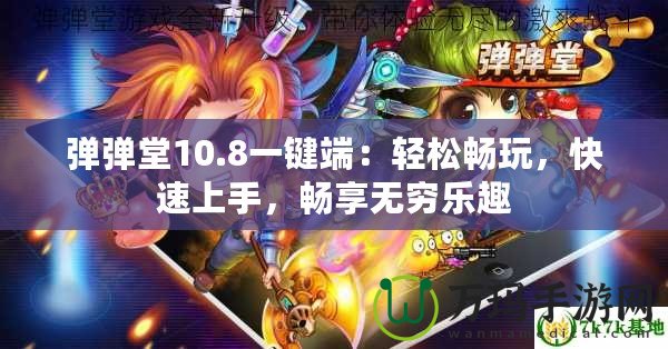 彈彈堂10.8一鍵端：輕松暢玩，快速上手，暢享無窮樂趣