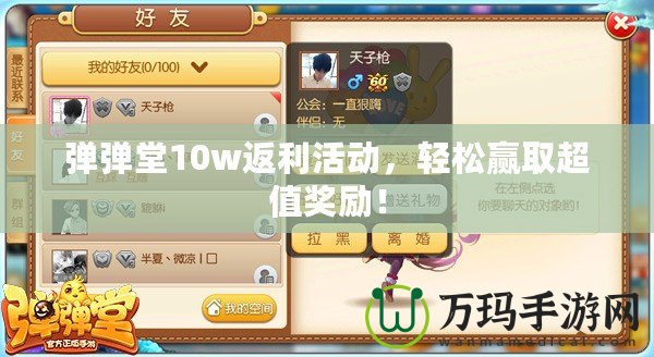 彈彈堂10w返利活動，輕松贏取超值獎勵！