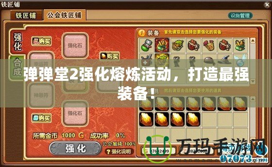 彈彈堂2強化熔煉活動，打造最強裝備！