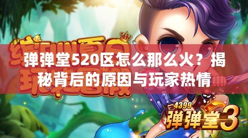 彈彈堂520區(qū)怎么那么火？揭秘背后的原因與玩家熱情