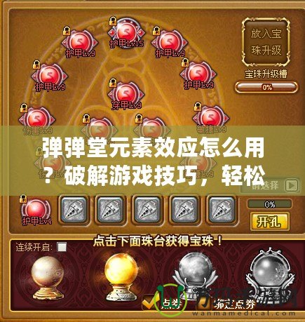 彈彈堂元素效應(yīng)怎么用？破解游戲技巧，輕松提升戰(zhàn)力！