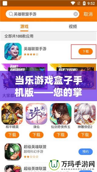 當樂游戲盒子手機版——您的掌上游戲世界，暢享無限樂趣