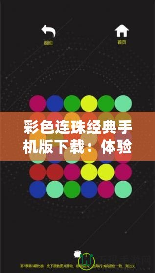 彩色連珠經(jīng)典手機(jī)版下載：體驗(yàn)無限樂趣，挑戰(zhàn)思維極限！