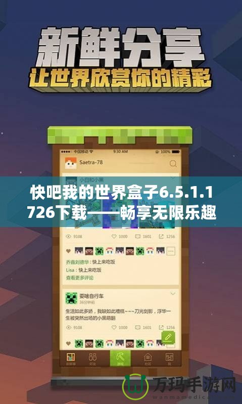 快吧我的世界盒子6.5.1.1726下載——暢享無(wú)限樂(lè)趣，構(gòu)建屬于你的像素世界