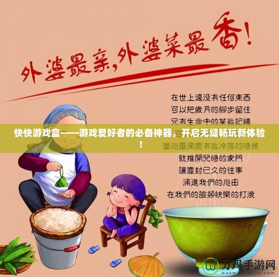 快快游戲盒——游戲愛好者的必備神器，開啟無縫暢玩新體驗！