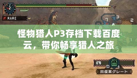 怪物獵人P3存檔下載百度云，帶你暢享獵人之旅