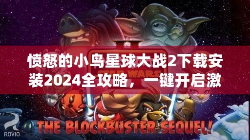 憤怒的小鳥星球大戰(zhàn)2下載安裝2024全攻略，一鍵開啟激爽冒險(xiǎn)之旅