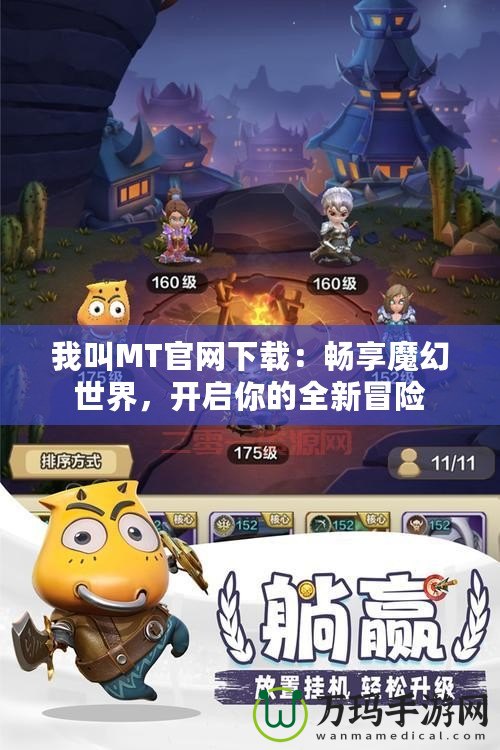 我叫MT官網(wǎng)下載：暢享魔幻世界，開(kāi)啟你的全新冒險(xiǎn)