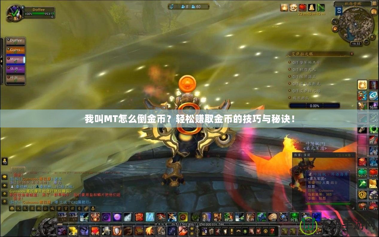 我叫MT怎么倒金幣？輕松賺取金幣的技巧與秘訣！