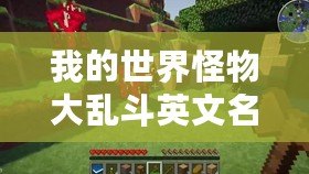 我的世界怪物大亂斗英文名：帶你體驗(yàn)全新激情挑戰(zhàn)！