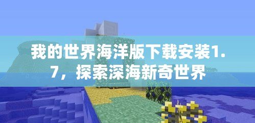 我的世界海洋版下載安裝1.7，探索深海新奇世界